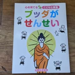 ブッタがせんせいのサムネイル