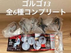 ゴルゴ13  全6種コンプリートのサムネイル