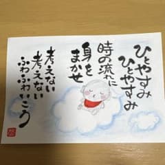 筆文字アート　画仙紙　ポストカードのサムネイル