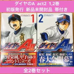 初版・シュリンク付】ダイヤのA act2 1,2巻 帯付き 新品未開封品