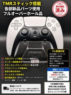 【整備済】TMR/補助基板/各部新品使用 PS5コントローラーBDM-010のサムネイル