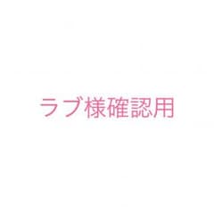 ラブ様確認用のサムネイル