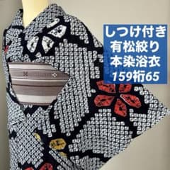 しつけ付き　有松絞り　総絞り　本染浴衣　着物　夏物　159裄65.5　濃紺　単色 しつけ付き 綿 本染浴衣 浴衣 有松絞り 159裄65 濃紺 オレンジ 黄色