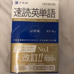 速読英単語 必修編[改訂第8版]のサムネイル