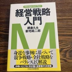 経営戦略入門 : マネジメント・テキストのサムネイル