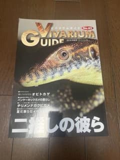 ビバリウムガイド　No.82のサムネイル