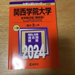 関西学院大学 全学部日程〈理系型〉 理・工・生命環境・建築・経済〈理系型〉 教…のサムネイル