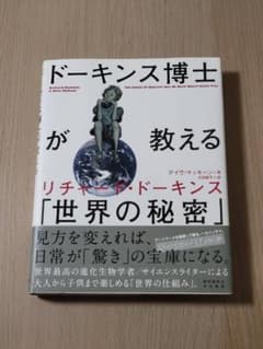 ドーキンス博士が教える「世界の秘密」のサムネイル