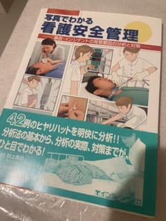 写真でわかる看護安全管理 事故・インシデントの分析と対策のサムネイル