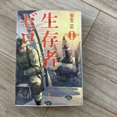 生存者ゼロのサムネイル