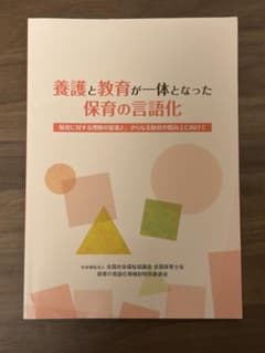 養護と教育が一体となった保育の言語化のサムネイル