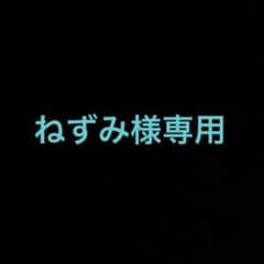 ねずみ様専用のサムネイル