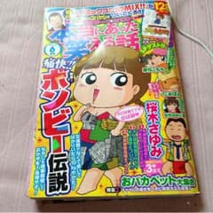 本当にあった笑える話六月号のサムネイル