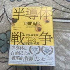 半導体戦争 : 世界最重要テクノロジーをめぐる国家間の攻防のサムネイル