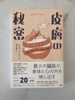 皮膚の秘密 最大の臓器が、身体と心の内を映し出すのサムネイル