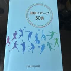 健康スポーツ50講のサムネイル