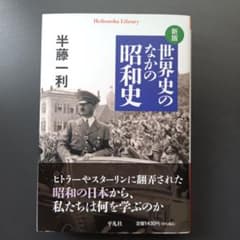 世界史のなかの昭和史 - 3