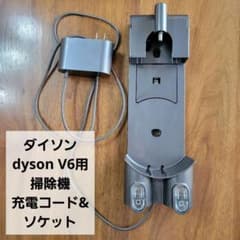 ダイソン dyson V6用 掃除機 充電コード、ソケットセットのサムネイル