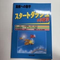 高校への数学 スタートダッシュ中学数学のサムネイル