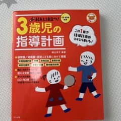 3歳児の指導計画 CD-ROM付きのサムネイル