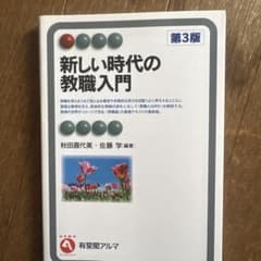 新しい時代の教職入門〔第3版〕のサムネイル