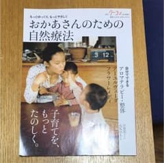 おかあさんのための自然療法 : 子育てを、もっとたのしくのサムネイル