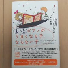 「もっと」ピアノがうまくなる子、ならない子のサムネイル