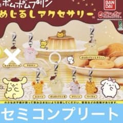 ポムポムプリン めじるしアクセサリー セミコンプリートのサムネイル