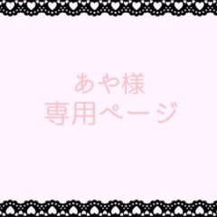 あや様専用のサムネイル