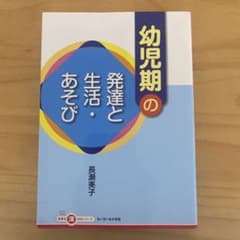 幼児期の発達と生活・あそびのサムネイル