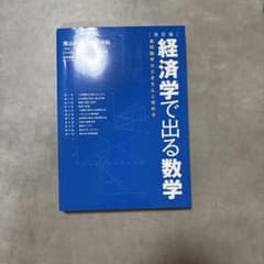 経済学で出る数学 高校数学からきちんと攻めるのサムネイル