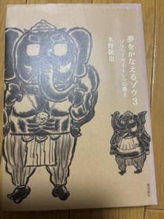 夢をかなえるゾウ 3 水野敬也のサムネイル