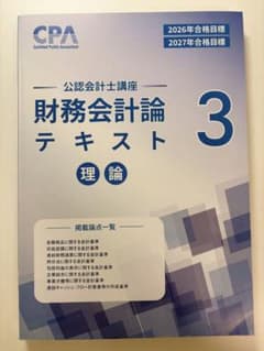 CPA 公認会計士講座 財務会計論 理論 テキスト 3のサムネイル