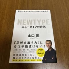 ニュータイプの時代 新時代を生き抜く24の思考・行動様式のサムネイル