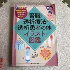 腎臓・透析療法・透析患者の体イラスト図鑑 病態生理から合併症までまるっとわかる!のサムネイル