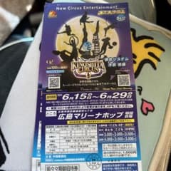 木下大サーカス無料券のサムネイル