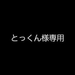 とっくん様専用のサムネイル