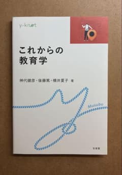 これからの教育学 神代健彦 後藤篤 横井夏子 著のサムネイル