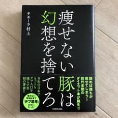 痩せない豚は幻想を捨てろのサムネイル