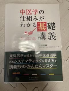 中医学の仕組みがわかる基礎講義のサムネイル