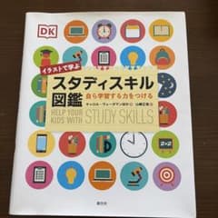 イラストで学ぶスタディスキル図鑑のサムネイル