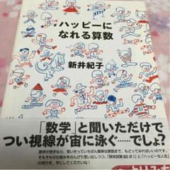 ☆ハッピーになれる算数のサムネイル