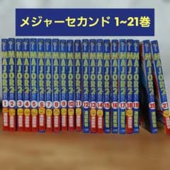 【一読のみ・美品】MAJOR セカンド 21巻セットのサムネイル