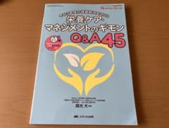 栄養ケア・マネジメントのギモンQ&A45 : 令和3年度介護報酬改定対応!のサムネイル