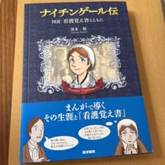 ナイチンゲール伝 図説看護覚え書とともにのサムネイル