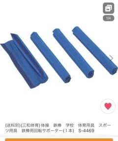 鉄棒　サポーターのサムネイル