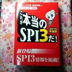 [ishishi様 専用]これが本当のSPI3だ！ 2015年度版 テスセン対応のサムネイル