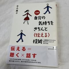 図解 自分の気持ちをきちんと〈伝える〉技術 人間関係がラクになる自己カウンセリ…のサムネイル