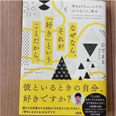 なぜなら、それが「好き」ということだから。 昨日よりちょっとだけ、せつなくて、…のサムネイル