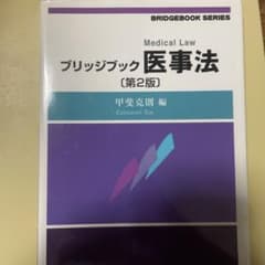 ブリッジブック医事法〔第2版〕のサムネイル